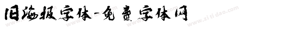 旧海报字体字体转换