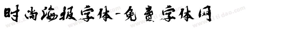 时尚海报字体字体转换