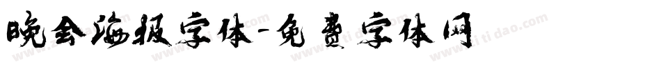 晚会海报字体字体转换