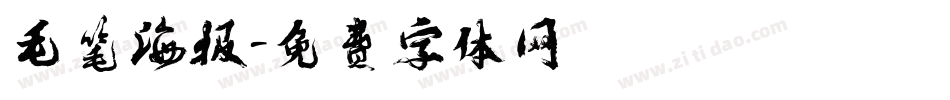 毛笔海报字体转换