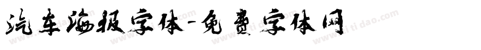 汽车海报字体字体转换