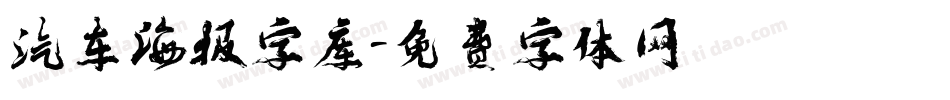 汽车海报字库字体转换
