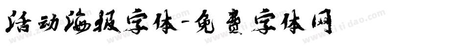 活动海报字体字体转换