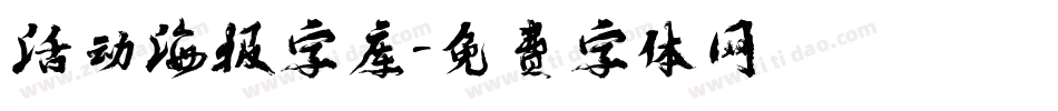 活动海报字库字体转换