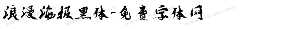 浪漫海报黑体字体转换