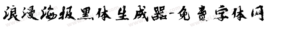 浪漫海报黑体生成器字体转换