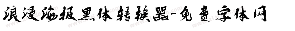 浪漫海报黑体转换器字体转换