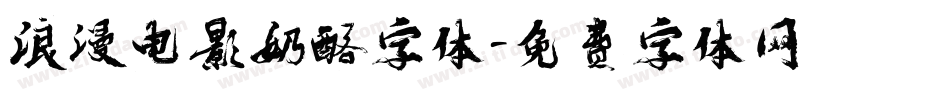 浪漫电影奶酪字体字体转换