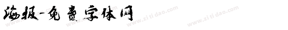 海报字体转换