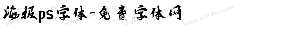 海报ps字体字体转换