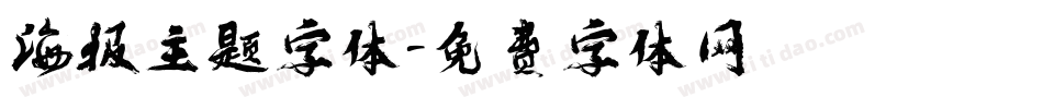 海报主题字体字体转换