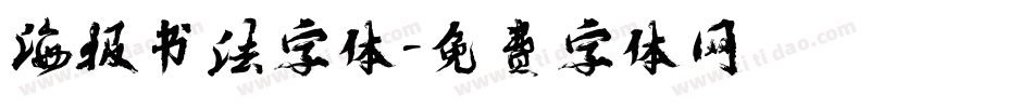 海报书法字体字体转换
