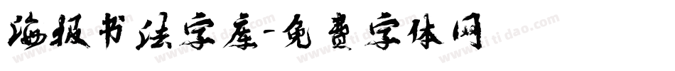 海报书法字库字体转换