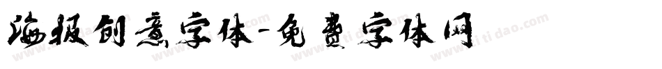海报创意字体字体转换