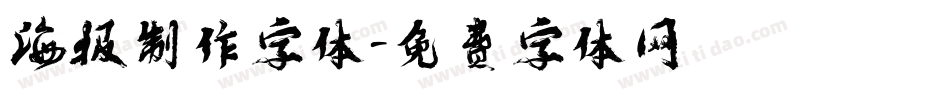 海报制作字体字体转换