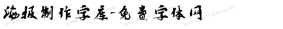海报制作字库字体转换