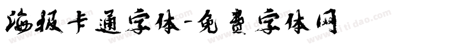 海报卡通字体字体转换