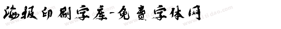 海报印刷字库字体转换