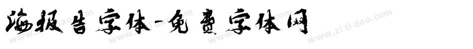 海报告字体字体转换