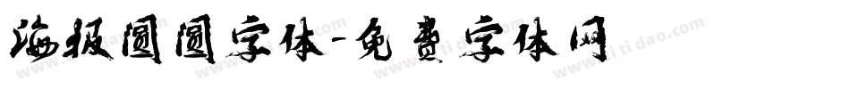 海报圆圆字体字体转换