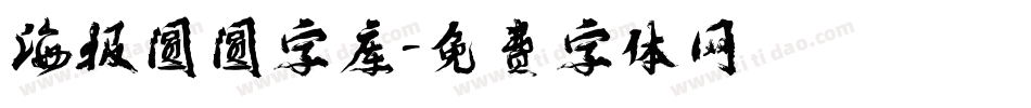 海报圆圆字库字体转换