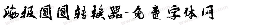 海报圆圆转换器字体转换