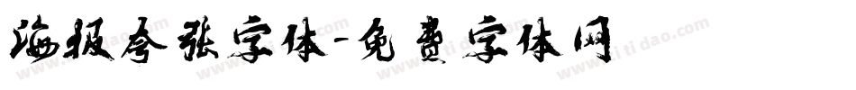 海报夸张字体字体转换