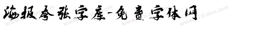 海报夸张字库字体转换