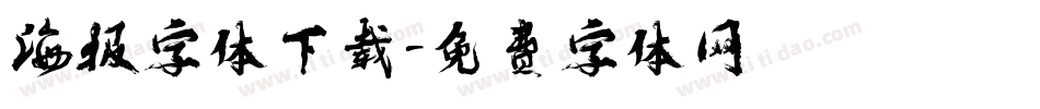 海报字体下载字体转换