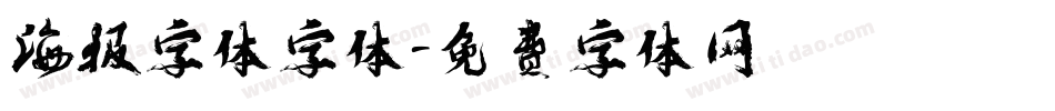 海报字体字体字体转换