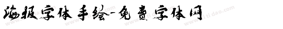 海报字体手绘字体转换