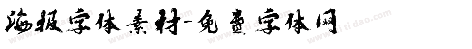 海报字体素材字体转换