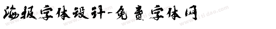 海报字体设计字体转换