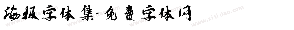 海报字体集字体转换