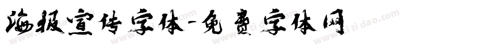 海报宣传字体字体转换