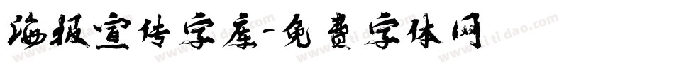 海报宣传字库字体转换