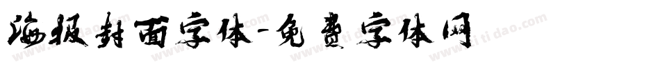 海报封面字体字体转换