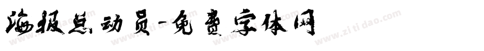 海报总动员字体转换