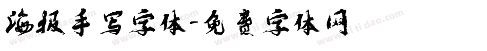 海报手写字体字体转换
