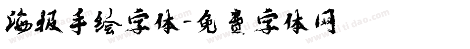 海报手绘字体字体转换