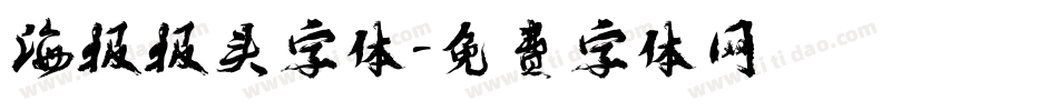 海报报头字体字体转换