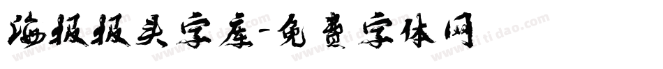 海报报头字库字体转换