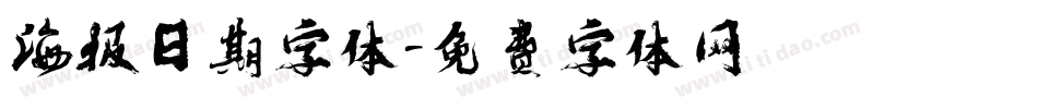 海报日期字体字体转换