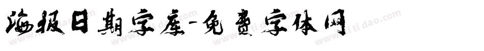 海报日期字库字体转换