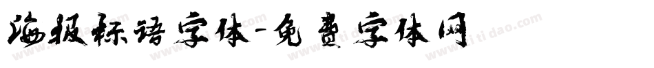 海报标语字体字体转换