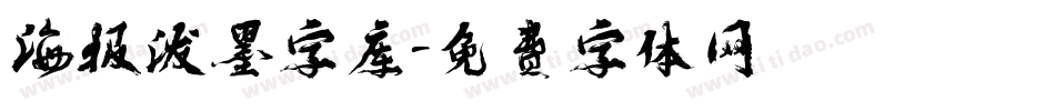 海报泼墨字库字体转换