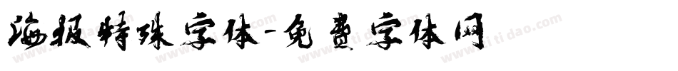 海报特殊字体字体转换