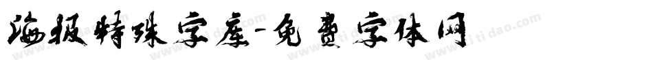 海报特殊字库字体转换