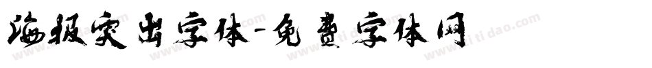 海报突出字体字体转换