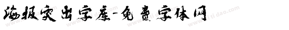 海报突出字库字体转换